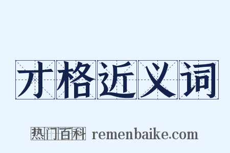 才格近义词是什么意思的图片